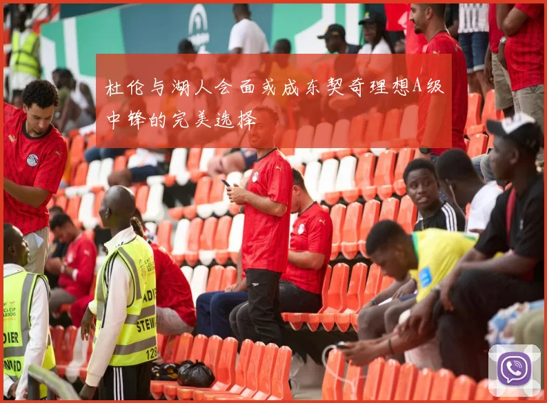 杜伦与湖人会面或成东契奇理想A级中锋的完美选择