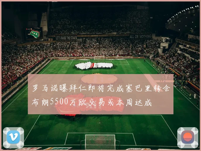 罗马诺曝拜仁即将完成塞巴里转会布朗5500万欧交易或本周达成