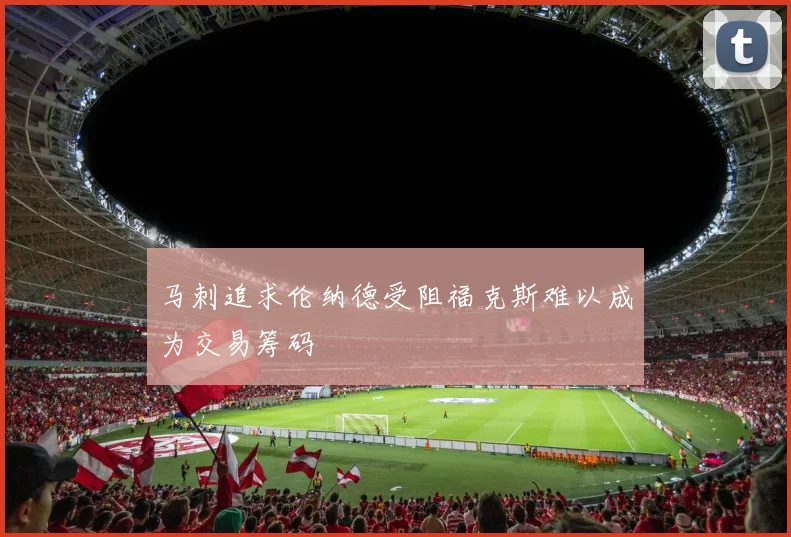 马刺追求伦纳德受阻福克斯难以成为交易筹码