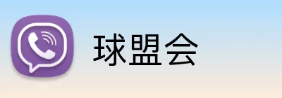 球盟会 Logo